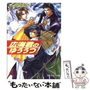 【中古】 広海君のゆううつ / 吉原 理恵子, 如月 弘鷹 / KADOKAWA [文庫]【メール便送料無料】【あす楽対応】