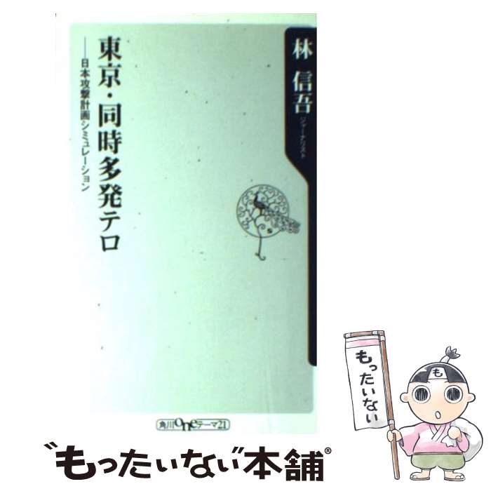 【中古】 東京・同時多発テロ 日本攻撃計画シミュレーション / 林 信吾 / KADOKAWA [新書]【メール便送料無料】【あす楽対応】