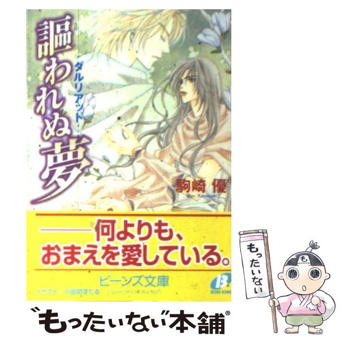 Shueisha Cobalt Library - 【中古】 謳われぬ夢 / 駒崎 優 / KADOKAWA [文庫]【メール便送料無料】【最短翌日配達対応】