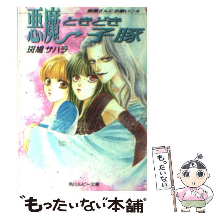 East Press As Novels - 【中古】 悪魔ときどき子豚 / 斑鳩 サハラ, 中川 勝海 / KADOKAWA [文庫]【メール便送料無料】【最短翌日配達対応】