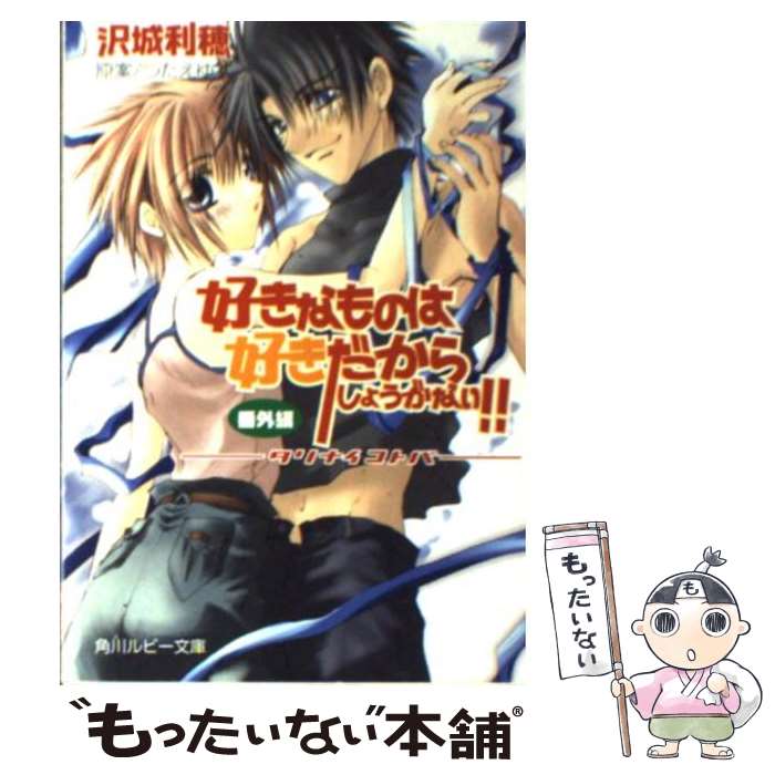 【中古】 好きなものは好きだからしょうがない！！ 番外編 / 沢城 利穂, つたえ ゆず / KADOKAWA [文庫]【メール便送料無料】【あす楽..