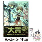 【中古】 銀砂糖師と黒の妖精 シュガーアップル・フェアリーテイル / 三川 みり, あき / 角川書店(角川グループパブリッシング) [文庫]【メール便送料無料】【あす楽対応】