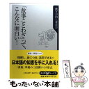 【中古】 「故事ことわざ」って こんなに面白い！ / 漢字力向上委員会 / KADOKAWA 新書 【メール便送料無料】【あす楽対応】