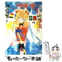 【中古】 不思議の国からきた少女 / 筒井 広志, 高河 ゆん / KADOKAWA [文庫]【メール便送料無料】【あす楽対応】