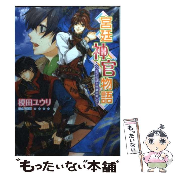 【中古】 宮廷神官物語 王子の証と世継の剣 / 榎田 ユウリ, カトーナオ / 角川書店(角川グループパブリッシング) [文庫]【メール便送料無料】【あす楽対応】