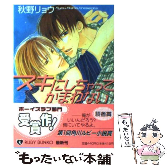【中古】 スキにしちゃってかまわない / 秋野 リョウ, 九月 うー / KADOKAWA [文庫]【メール便送料無料】【最短翌日配達対応】