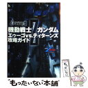 【中古】 機動戦士Zガンダムエゥーゴvs．ティターンズ攻略ガイド / KADOKAWA / KADOKAWA 単行本 【メール便送料無料】【あす楽対応】