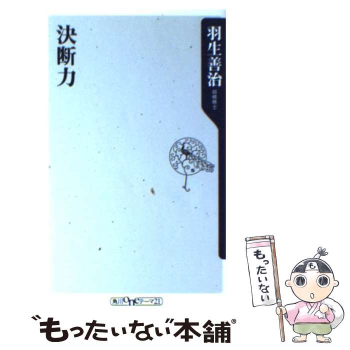 【中古】 決断力 / 羽生 善治 / KADOKAWA 新書 【メール便送料無料】【あす楽対応】