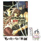 【中古】 好きなものは好きだからしょうがない！！ Rain　下 / 沢城 利穂, つたえ ゆず / KADOKAWA [文庫]【メール便送料無料】【あす楽対応】