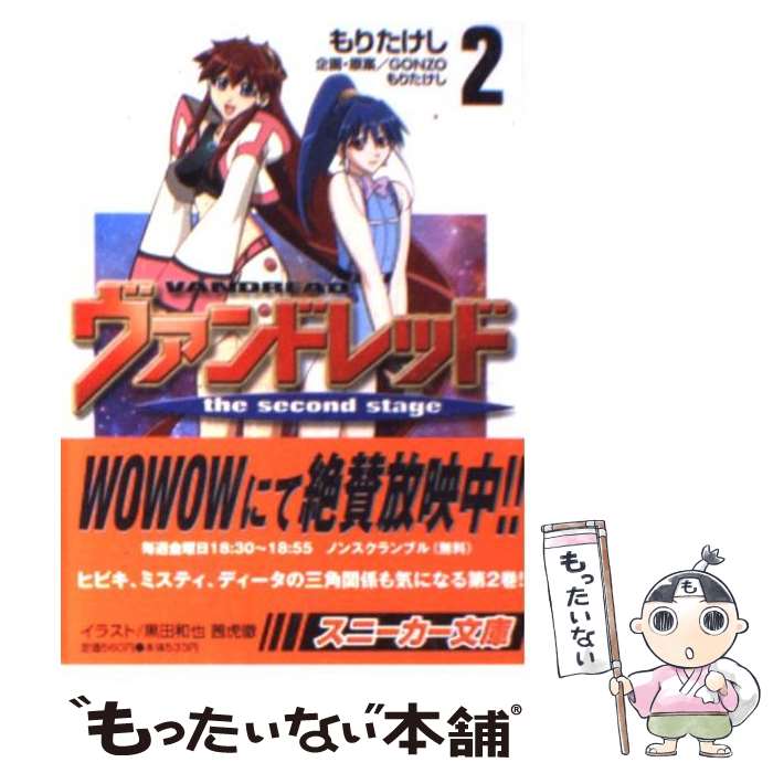 【中古】 ヴァンドレッドthe　second　stage 2 / もり たけし, GONZO, 黒田 和也, 茜 虎徹 / KADOKAWA [文庫]【メール便送料無料】【あす楽対応】