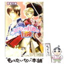 【中古】 身代わり伯爵の冒険 / 清家 未森, ねぎし きょうこ / 角川書店 文庫 【メール便送料無料】【あす楽対応】