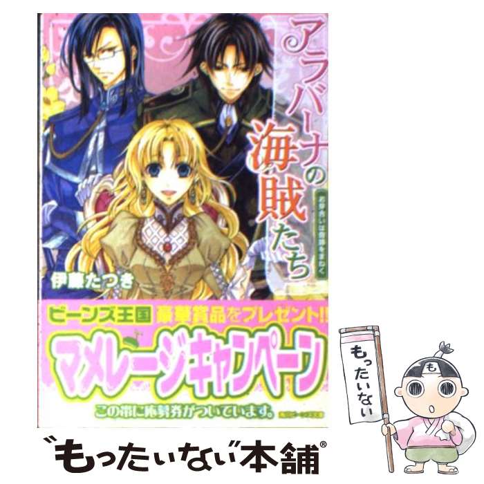 【中古】 アラバーナの海賊たち お見合いは奇跡をまねく / 伊藤 たつき, 七海 慎吾 / 角川グループパブリッシング [文庫]【メール便送料無料】【あす楽対応】