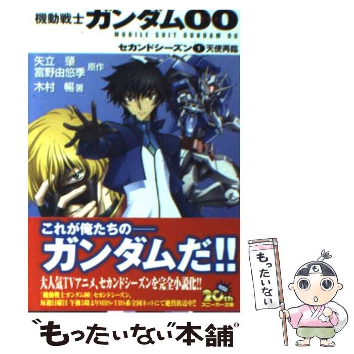  機動戦士ガンダム00 セカンドシーズン　1 / 木村 暢, 米山 浩平, 海老川 兼武, 矢立 肇, 富野 由悠季 / 角川グループパブリッシング 