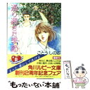 著者：ごとう しのぶ, おおや 和美出版社：KADOKAWAサイズ：文庫ISBN-10：4044336091ISBN-13：9784044336097■こちらの商品もオススメです ● 彼と月との距離 / ごとう しのぶ, おおや 和美 / KADOKAWA [文庫] ● Sincerely… / ごとう しのぶ, おおや 和美 / KADOKAWA [文庫] ● バレンタインラプソディ / ごとう しのぶ, おおや 和美 / KADOKAWA [文庫] ● 恋文 / ごとう しのぶ, おおや 和美 / KADOKAWA [文庫] ● Farewell / ごとう しのぶ, おおや 和美 / KADOKAWA [文庫] ● そして春風にささやいて タクミくんシリーズ / ごとう しのぶ, おおや 和美 / KADOKAWA [文庫] ● 虹色の硝子 / ごとう しのぶ, おおや 和美 / KADOKAWA [文庫] ● Canon / ごとう しのぶ, おおや 和美 / KADOKAWA [文庫] ● カリフラワードリーム タクミくんシリーズ / ごとう しのぶ, おおや 和美 / KADOKAWA [文庫] ● 花散る夜にきみを想えば / ごとう しのぶ, おおや 和美 / KADOKAWA [文庫] ● 美貌のディテイル / ごとう しのぶ, おおや 和美 / KADOKAWA [文庫] ● 緑のゆびさき / ごとう しのぶ, おおや 和美 / KADOKAWA [文庫] ● Pure / ごとう しのぶ, おおや 和美 / KADOKAWA [文庫] ● 夏の残像（シーン） / ごとう しのぶ, おおや 和美 / 角川書店 [文庫] ● ロレックスに口づけを / ごとう しのぶ, 沖 麻実也 / KADOKAWA [文庫] ■通常24時間以内に出荷可能です。※繁忙期やセール等、ご注文数が多い日につきましては　発送まで48時間かかる場合があります。あらかじめご了承ください。 ■メール便は、1冊から送料無料です。※宅配便の場合、2,500円以上送料無料です。※あす楽ご希望の方は、宅配便をご選択下さい。※「代引き」ご希望の方は宅配便をご選択下さい。※配送番号付きのゆうパケットをご希望の場合は、追跡可能メール便（送料210円）をご選択ください。■ただいま、オリジナルカレンダーをプレゼントしております。■お急ぎの方は「もったいない本舗　お急ぎ便店」をご利用ください。最短翌日配送、手数料298円から■まとめ買いの方は「もったいない本舗　おまとめ店」がお買い得です。■中古品ではございますが、良好なコンディションです。決済は、クレジットカード、代引き等、各種決済方法がご利用可能です。■万が一品質に不備が有った場合は、返金対応。■クリーニング済み。■商品画像に「帯」が付いているものがありますが、中古品のため、実際の商品には付いていない場合がございます。■商品状態の表記につきまして・非常に良い：　　使用されてはいますが、　　非常にきれいな状態です。　　書き込みや線引きはありません。・良い：　　比較的綺麗な状態の商品です。　　ページやカバーに欠品はありません。　　文章を読むのに支障はありません。・可：　　文章が問題なく読める状態の商品です。　　マーカーやペンで書込があることがあります。　　商品の痛みがある場合があります。