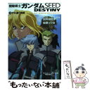 【中古】 機動戦士ガンダムSEED DESTINY 3 / 後藤 リウ, 大貫 健一, 小笠原 智史, 矢立 肇, 富野 由悠季 / 角川書店 文庫 【メール便送料無料】【あす楽対応】