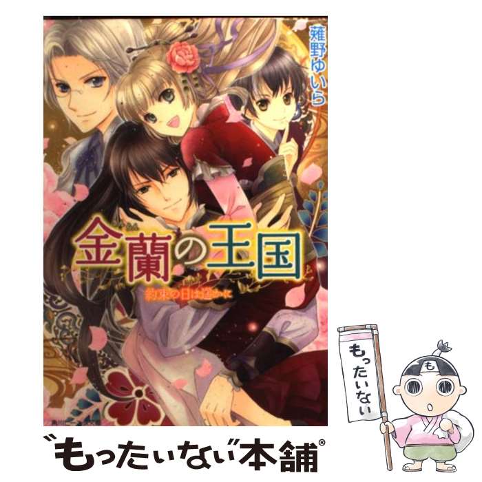 【中古】 金蘭の王国 約束の日は遙かに / 薙野 ゆいら, 香坂 ゆう / 角川書店(角川グループパブリッシング) 文庫 【メール便送料無料】【あす楽対応】