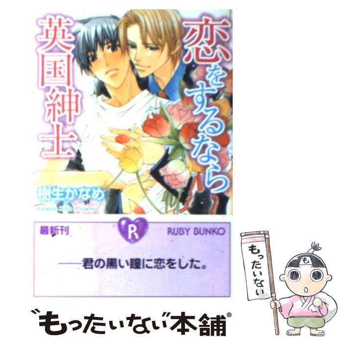 【中古】 恋をするなら英国紳士 / 樹生 かなめ, 高永 ひなこ / 角川書店 [文庫]【メール便送料無料】【あす楽対応】