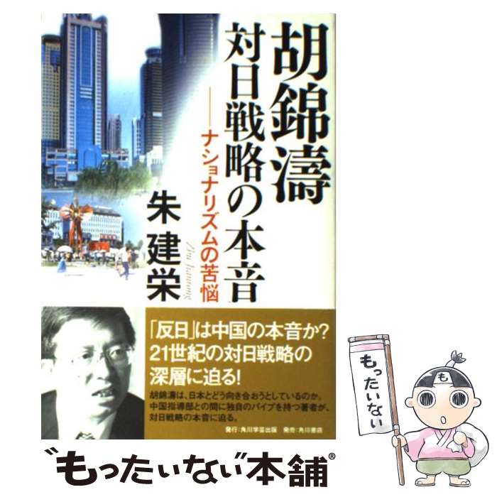 【中古】 胡錦涛対日戦略の本音 ナショナリズムの苦悩 / 朱 建栄 / 角川学芸出版 [単行本]【メール便送料無料】【あす楽対応】