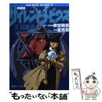 【中古】 映画版サイレントメビウス 天下る軌道 / 重馬 敬, 菊池 通隆, 麻宮 騎亜 / KADOKAWA [文庫]【メール便送料無料】【あす楽対応】