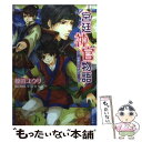 【中古】 宮廷神官物語 慧眼は主を試す / 榎田 ユウリ, カトーナオ / 角川グループパブリッシング 文庫 【メール便送料無料】【あす楽対応】