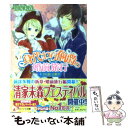 【中古】 身代わり伯爵の婚前旅行 1 / 清家 未森, ねぎし きょうこ / 角川書店(角川グループパブリッシング) 文庫 【メール便送料無料】【あす楽対応】