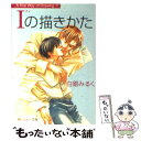 【中古】 Iの描きかた / 白銀 みるく, 金 ひかる / KADOKAWA 文庫 【メール便送料無料】【あす楽対応】