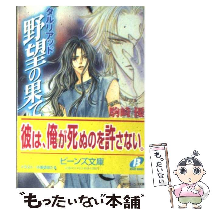 【中古】 野望の果て ダルリアッド / 駒崎 優, 小田切 ほたる / KADOKAWA [文庫]【メール便送料無料】【最短翌日配達対応】