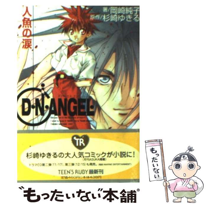 【中古】 D N ANGEL 人魚の涙 / 岡崎 純子 / KADOKAWA 文庫 【メール便送料無料】【あす楽対応】