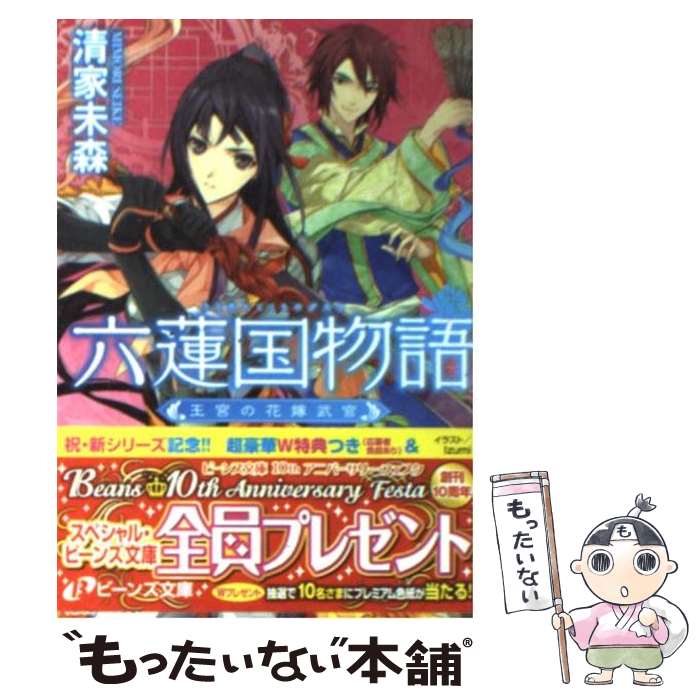 【中古】 六蓮国物語 王宮の花嫁武官 / 清家 未森, Izumi / 角川書店(角川グループパブリッシング) 文庫 【メール便送料無料】【あす楽対応】