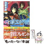 【中古】 六蓮国物語 王宮の花嫁武官 / 清家 未森, Izumi / 角川書店(角川グループパブリッシング) [文庫]【メール便送料無料】【あす楽対応】