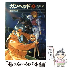 【中古】 ガンヘッド 1 / 会川 昇, 菊池 通隆, 麻宮 騎亜 / KADOKAWA [文庫]【メール便送料無料】【あす楽対応】