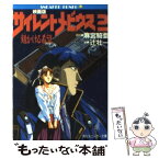 【中古】 映画版サイレントメビウス 2 / 麻宮 騎亜, 辻 壮一, 菊池 通隆 / KADOKAWA [文庫]【メール便送料無料】【あす楽対応】