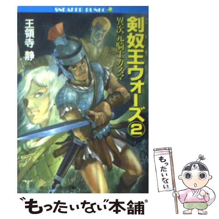 【中古】 剣奴王ウォーズ 異次元騎士カズマ 2 / 王領寺 静, 安彦 良和 / KADOKAWA 文庫 【メール便送料無料】【あす楽対応】