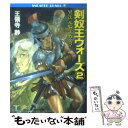  剣奴王ウォーズ 異次元騎士カズマ 2 / 王領寺 静, 安彦 良和 / KADOKAWA 