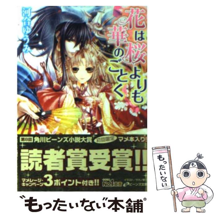 【中古】 花は桜よりも華のごとく / 河合 ゆうみ, サカノ 景子 / 角川書店(角川グループパブリッシング) 文庫 【メール便送料無料】【あす楽対応】