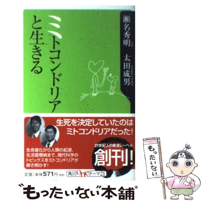 【中古】 ミトコンドリアと生きる / 瀬名 秀明, 太田 成男 / 角川書店 [新書]【メール便送料無料】【最..