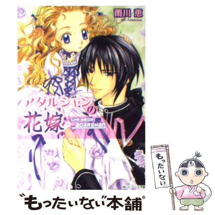 【中古】 アダルシャンの花嫁 / 雨川 恵, 桃季 さえ / KADOKAWA [文庫]【メール便送料無料】【最短翌日..