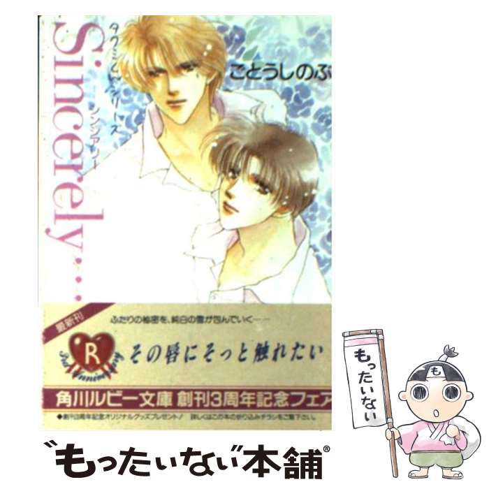 【中古】 Sincerely… / ごとう しのぶ, おおや 和美 / KADOKAWA [文庫]【メール便送料無料】【あす楽対応】