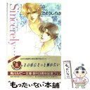 【中古】 Sincerely… / ごとう しのぶ, おおや 和美 / KADOKAWA 文庫 【メール便送料無料】【あす楽対応】