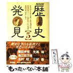 【中古】 NHK歴史発見 5 / NHK歴史発見取材班 / KADOKAWA [単行本]【メール便送料無料】【あす楽対応】