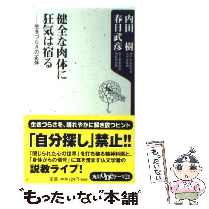 【中古】 健全な肉体に狂気は宿る 生きづらさの正体 / 内田 樹 春日 武彦 / KADOKAWA [新書]【メール便送料無料】【あす楽対応】