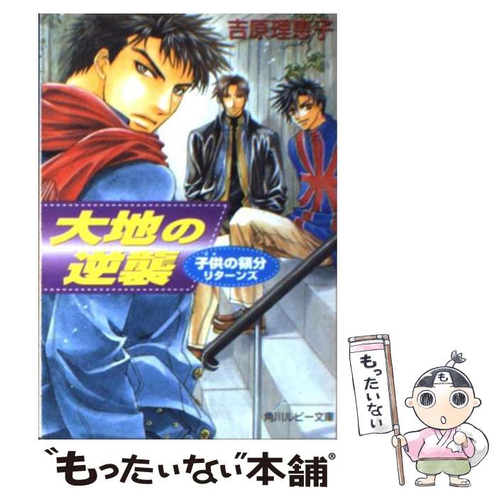 【中古】 大地の逆襲 子供の領分リターンズ / 吉原 理恵子 如月 弘鷹 / KADOKAWA [文庫]【メール便送料無料】【あす楽対応】