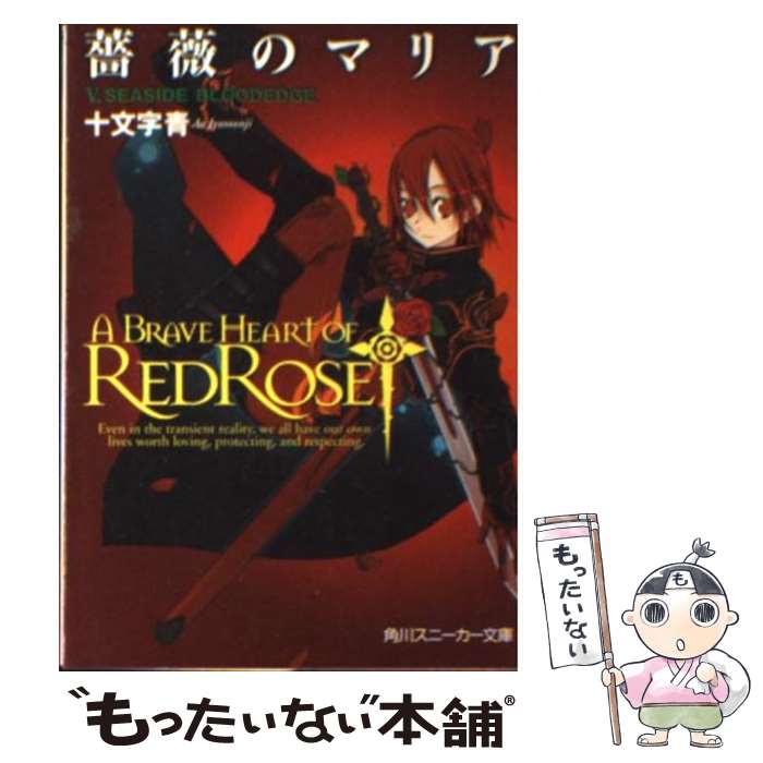 【中古】 薔薇のマリア 5 / BUNBUN, 十文字 青 