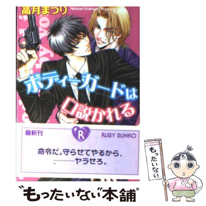 【中古】 ボディーガードは口説かれる / 高月 まつり, 蔵