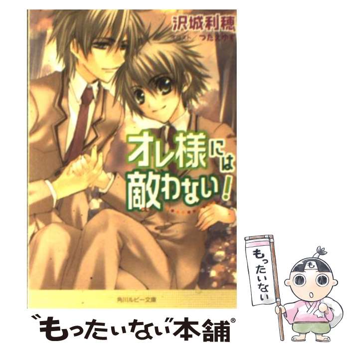 【中古】 オレ様には敵わない！ / 沢城 利穂, つたえ ゆず / 角川書店 [文庫]【メール便送料無料】【最短翌日配達対応】