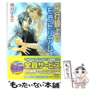 【中古】 平行線上のモラトリアム / 崎谷 はるひ, 高永 ひなこ / 角川書店 [文庫]【メール便送料無料】【あす楽対応】