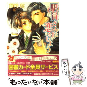 【中古】 駅員さんと恋をしよう / 藤崎 都, こうじま 奈月 / KADOKAWA [文庫]【メール便送料無料】【あす楽対応】