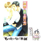 【中古】 理想の男の作り方 / 成宮　ゆり, 桜井 リョウ / 角川書店(角川グループパブリッシング) [文庫]【メール便送料無料】【あす楽対応】