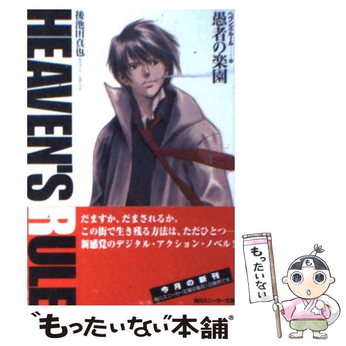 【中古】 ヘヴンズ・ルール 1 愚者の楽園 角川スニーカー文庫 後池田真也 / 後池田 真也, 相楽 直哉 / KADOKAWA [文庫]【メール便送料無料】【最短翌日配達対応】