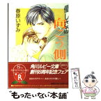 【中古】 優しさの向こう側 すれちがいの純情3 / 春原 いずみ, 氷栗 優 / KADOKAWA [文庫]【メール便送料無料】【あす楽対応】